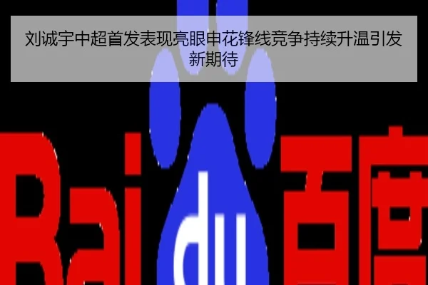 刘诚宇中超首发表现亮眼申花锋线竞争持续升温引发新期待